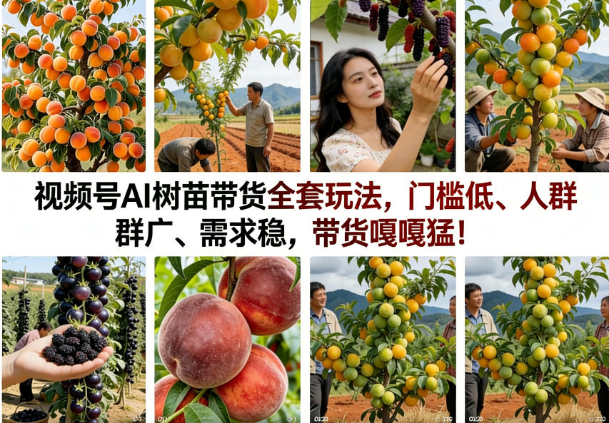 视频号AI树苗带货全套玩法，门槛低、人群广、需求稳，带货嘎嘎猛！-小艾项目网