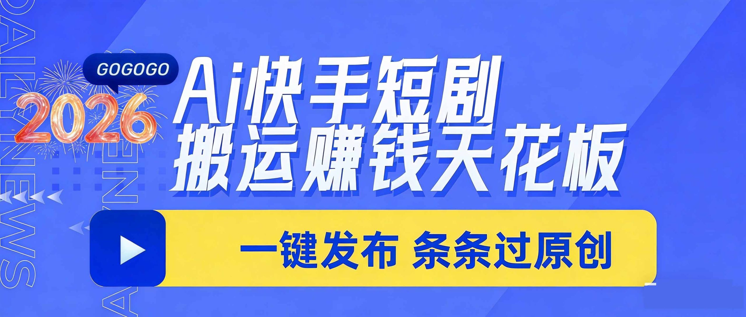 日入上千!!Ai快手短剧搬运赚钱天花板,一键发布,条条过原创-小艾项目网