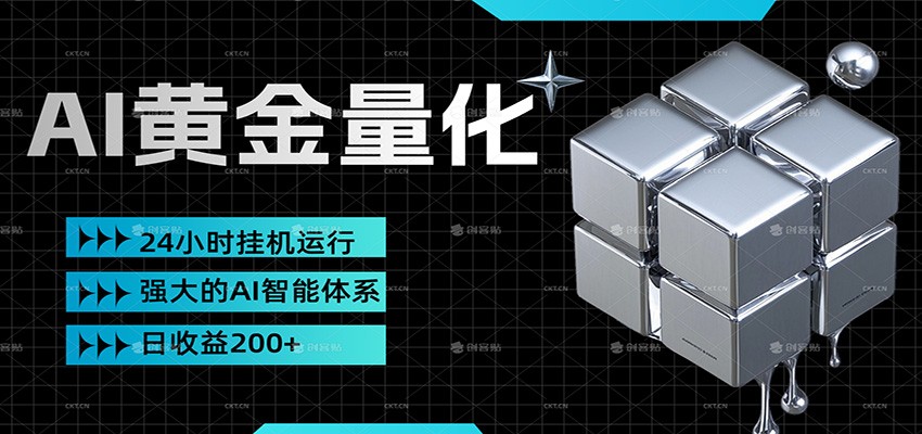 黄金量化挂机，小资金撬动大利润，日收益200+，简单无脑，小白也能无脑上手-小艾项目网
