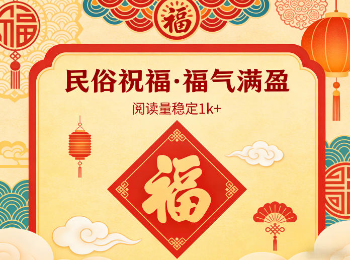 公众号流量主之民俗祝福赛道，选题不愁，结构固定，阅读稳定1w+-小艾项目网