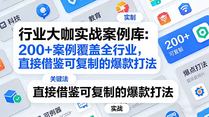 行业大咖实战案例库：200+案例覆盖全行业，直接借鉴可复制的爆款打法(更新3月-小艾项目网