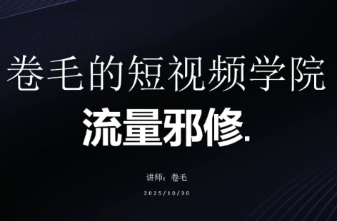 卷毛的短视频学院流量邪修-小艾项目网