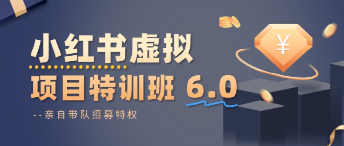 小红书虚拟项目特训课8.0，帮你从0到1打造稳定盈利的店铺，抓住流量红利(更新3月)-小艾项目网