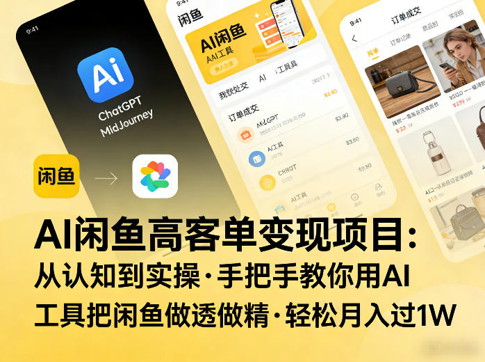AI闲鱼高客单变现项目，从认知到实操，手把手教你用AI工具把闲鱼做透做精，轻松月入过1W-小艾项目网