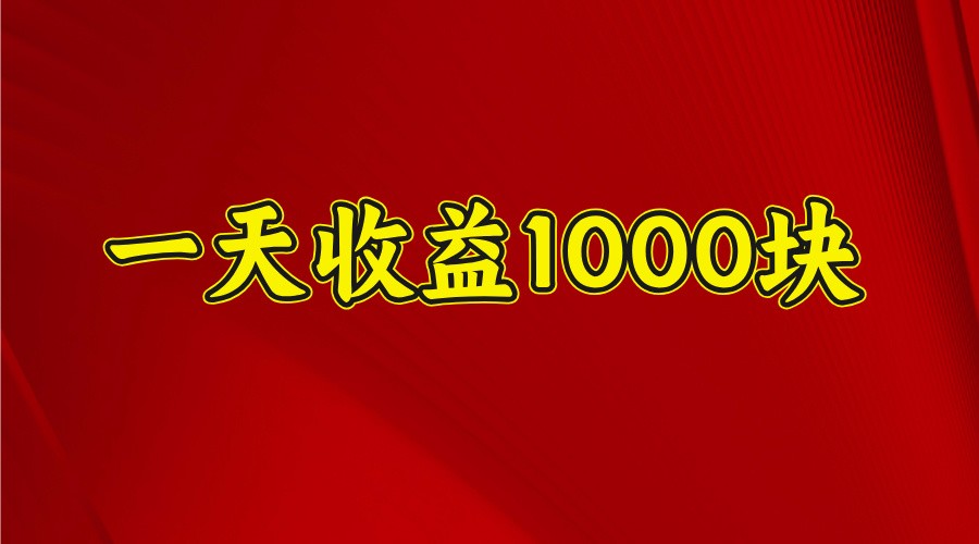 一天收益1000块，2025全网首发-小艾项目网