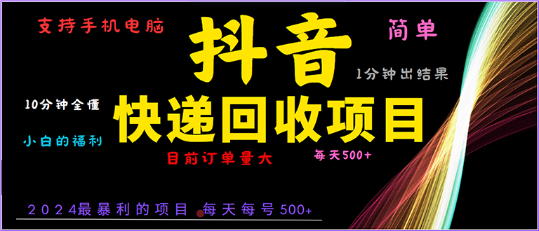 抖音快递项目，简单易操作，小白容易上手。一分钟学会，电脑手机都可以-小艾项目网