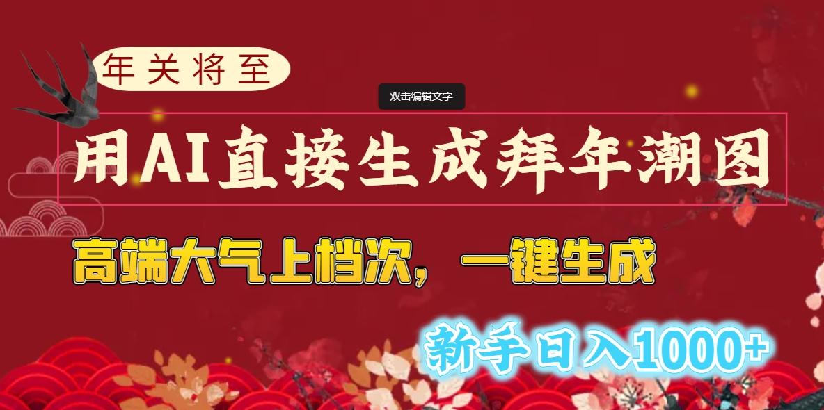 (8630期)年关将至,用AI直接生成拜年潮图,高端大气上档次 一键生成,新手日入1000+-小艾项目网