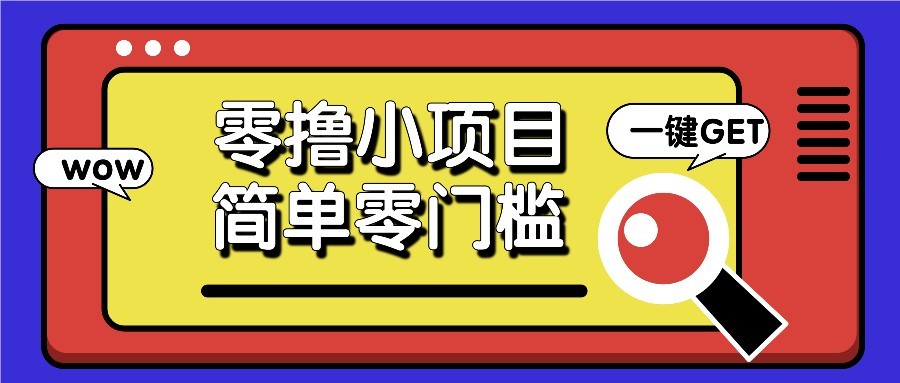 零撸项目百度答题红包,零成本撸88米收益,简单零门槛人人可做!-小艾项目网