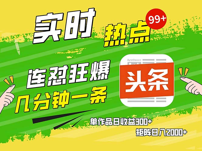 几分钟一条  连怼狂撸今日头条 单作品日收益300+  矩阵日入2000+-小艾项目网