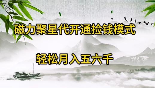 (9667期)磁力聚星代开通捡钱模式，轻松月入五六千-小艾项目网