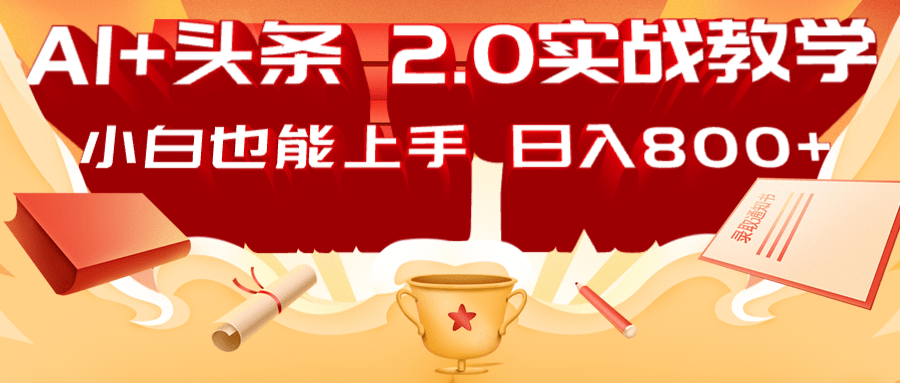 AI头条2.0战略部署:DeepSeek矩阵爆文,轻松日入800+指南-小艾项目网