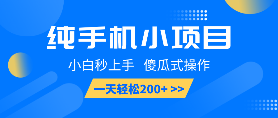 纯手机小项目,小白秒上手, 傻瓜式操作,一天轻松200+-小艾项目网