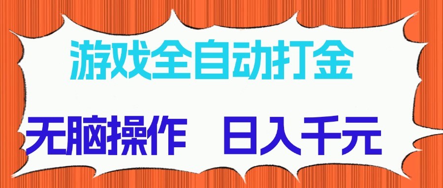 游戏全自动打金项目,无脑操作,日入千元,长期稳定收益-小艾项目网