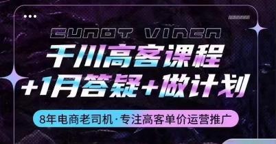 千川高客课程+1月答疑+做计划，详解千川原理和投放技巧-小艾项目网
