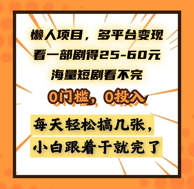 懒人项目，多平台变现，看一部剧得25~60，海量短剧看不完，0门槛，0投...-小艾项目网