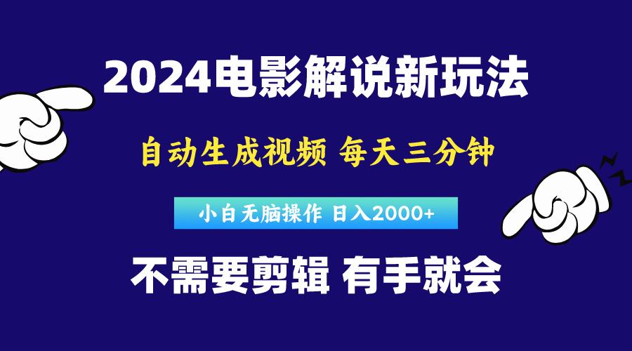 软件自动生成电影解说，原创视频，小白无脑操作，一天几分钟，日...-小艾项目网