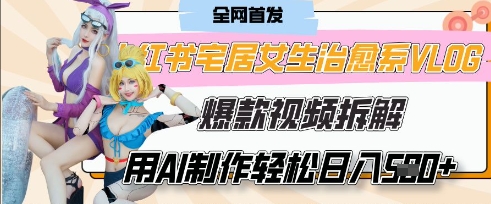 AI“宅居女生的一天”治愈系vlog动画视频,7天长粉破千,单条广告2k+,0成本制作有手就会