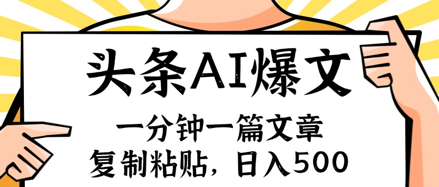 手机一分钟一篇文章，复制粘贴，AI玩赚今日头条6.0，小白也能轻松月入...-小艾项目网