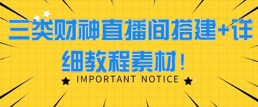 三类财神直播间搭建+详细教程素材！-小艾项目网