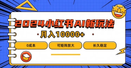 2024年小红书最新项目，AI蓝海赛道，可矩阵，0成本，小白也能轻松月入1w【揭秘】-小艾项目网