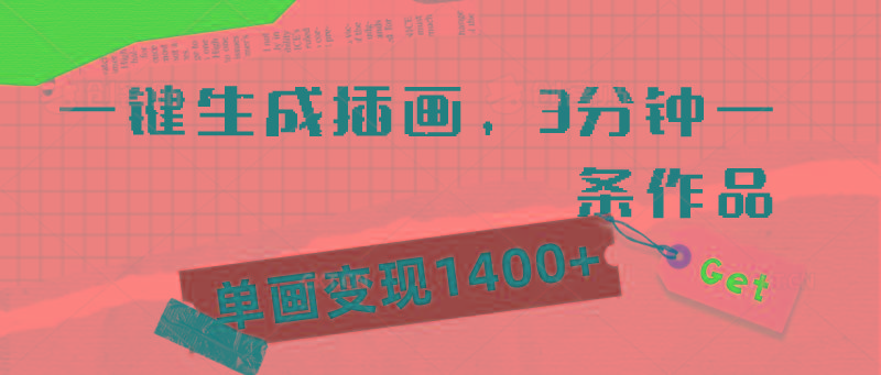 (9536期)一键生成插画，3分钟一条作品，单画变现1400+-小艾项目网