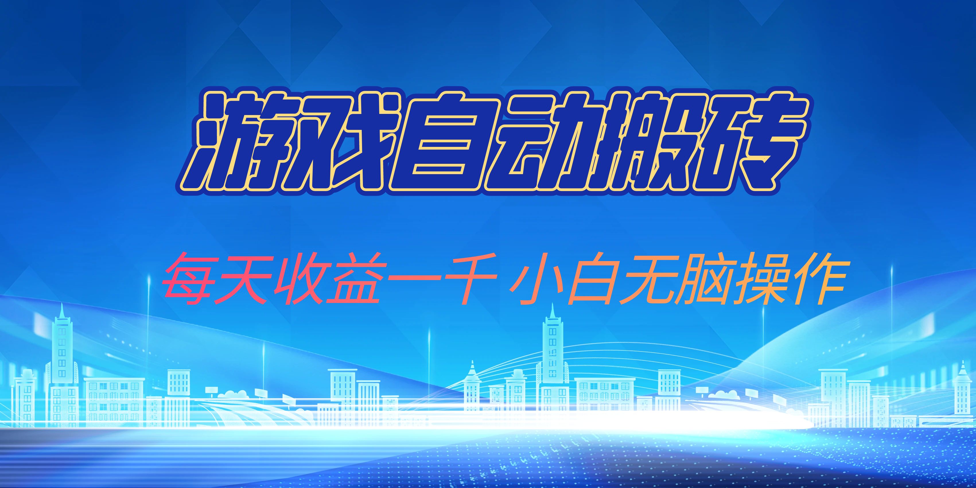 游戏自动搬砖副业项目，每天收益一千，小白无脑操作-小艾项目网