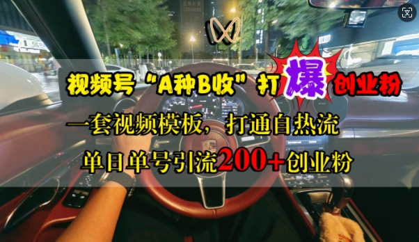 视频号“A种B收”打爆创业粉，一套视频模板打通自热流，单日单号引流200+创业粉-小艾项目网