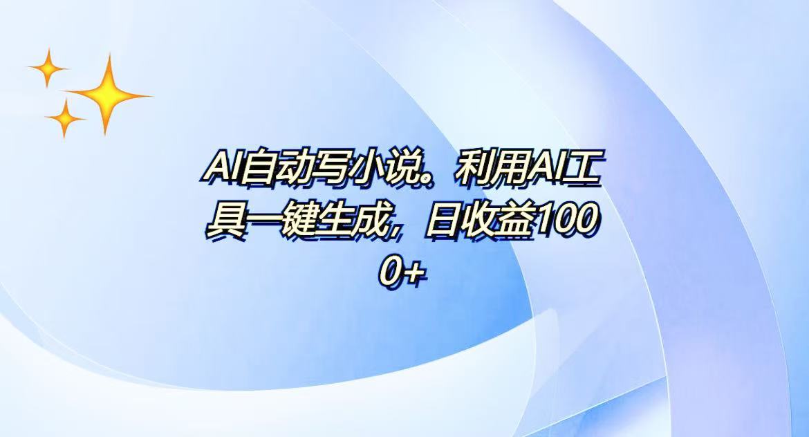 AI一键生成100w字，躺着也能赚，日收益500+-小艾项目网