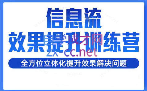 柯南·信息流效果提升训练营（更新）-小艾项目网