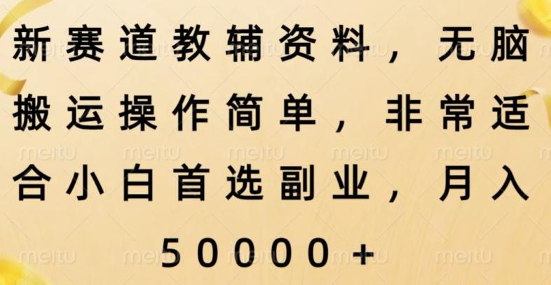 新赛道教辅资料，简单操作无脑搬运，小白上手就赚钱-小艾项目网