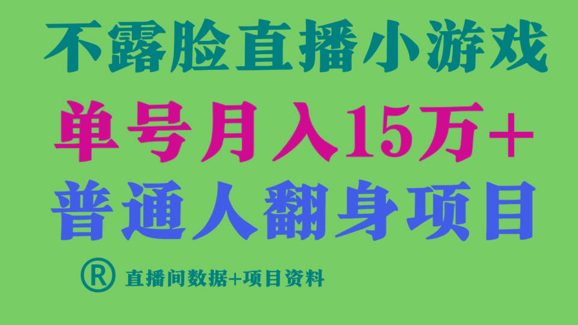 普通人翻身项目 ，月收益15万+，不用露脸只说话直播找茬类小游戏，收益非常稳定.-小艾项目网