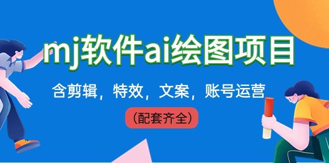 外面卖399元mj软件ai绘图项目，含剪辑，特效，文案，账号运营（配套齐全）-小艾项目网