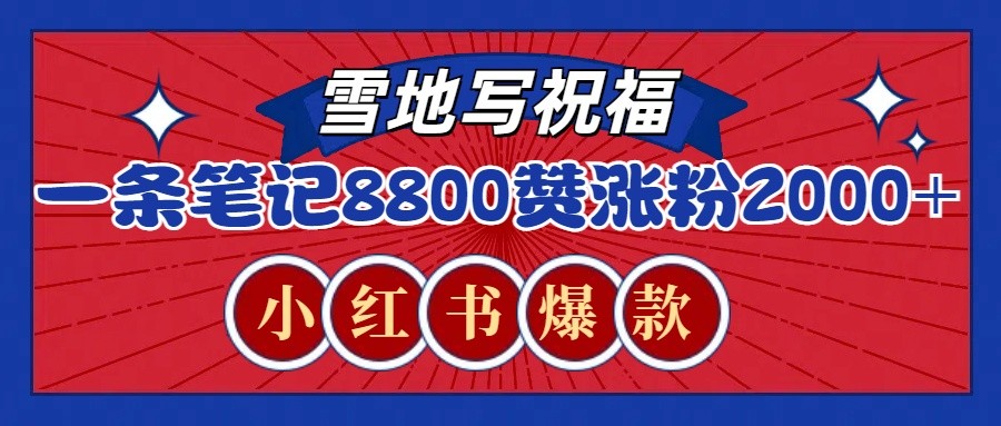 一条笔记8800+赞,涨粉2000+,火爆小红书的recraft雪地写祝福玩法(附提示词及工具)-小艾项目网