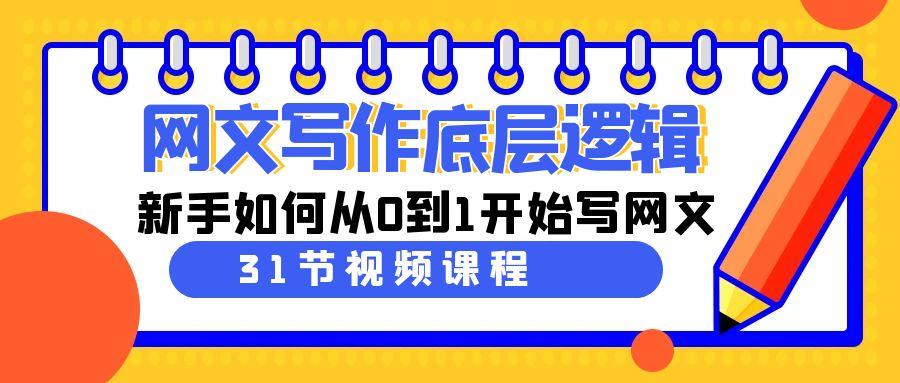 网文写作底层逻辑，新手如何从0到1开始写网文(31节课)-小艾项目网