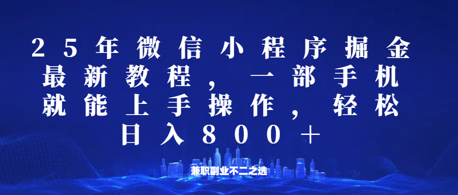 微信小程序25年掘金玩法，一部手机稳定日入800+，适合所有人群，兼职副业的不二之选-小艾项目网