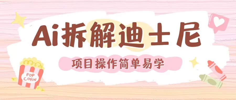 利用AI还原Disney电影经典画面视频制作-小艾项目网