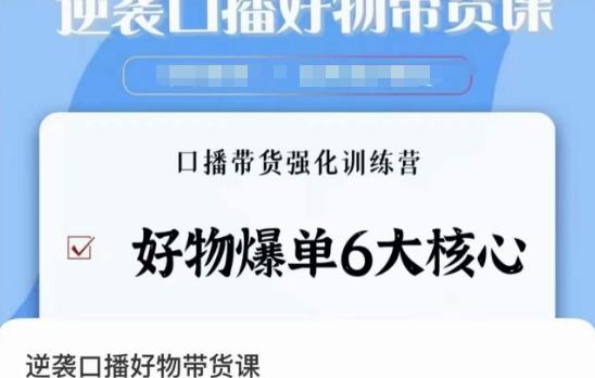 逆袭·口播好物带货课，好物爆单6大核心，口播带货强化训练营-小艾项目网