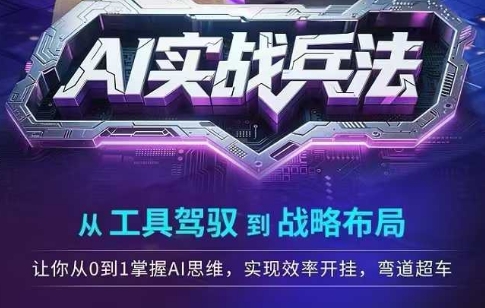 AI实战兵法，从工具驾驭到战略布局，​从0~1掌握ai思维，实现效率，开挂弯道超车-小艾项目网