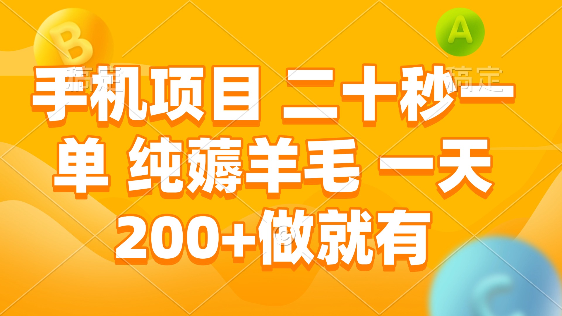 手机项目 二十秒一单 纯薅羊毛 一天200+做就有-小艾项目网