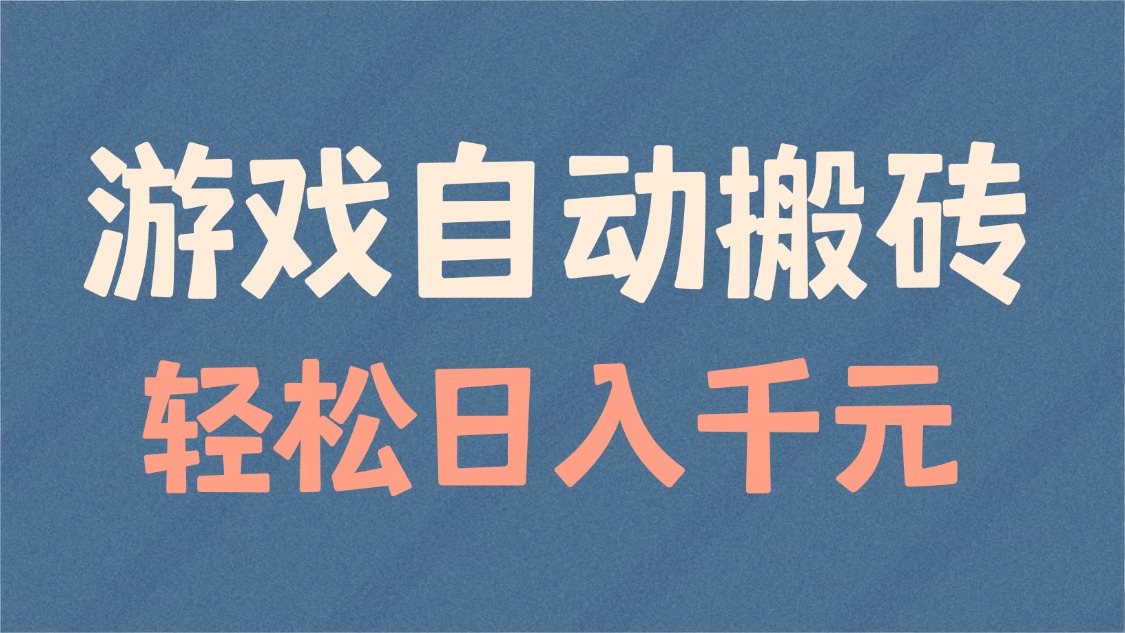 游戏自动搬砖，轻松日入1000+ 适合矩阵操作-小艾项目网