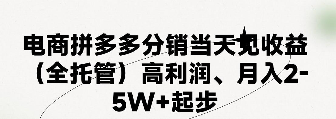 最新拼多多模式日入4K+两天销量过百单,无学费、 老运营代操作、小白福利,了解不吃亏-小艾项目网