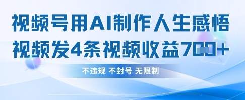 用AI做人生感悟视频，4条视频当天收益782-小艾项目网