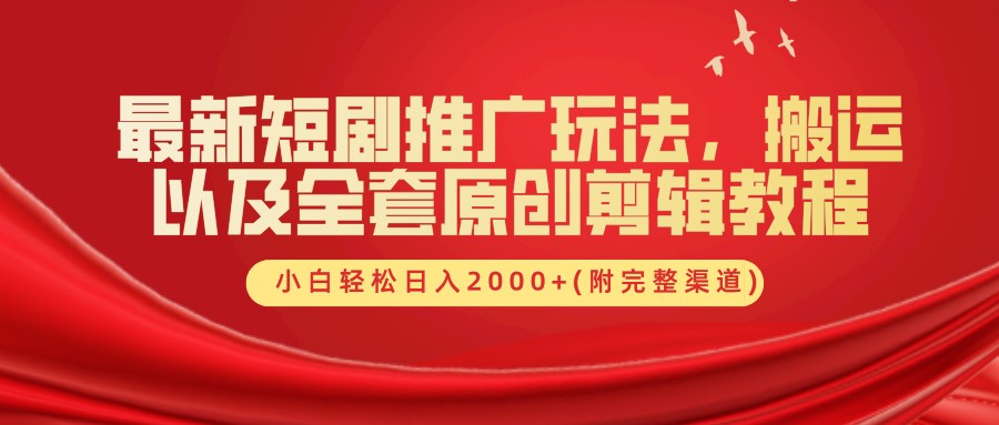 最新短剧推广玩法,搬运以及全套原创剪辑教程(附完整渠道),小白轻松日入2000+-小艾项目网