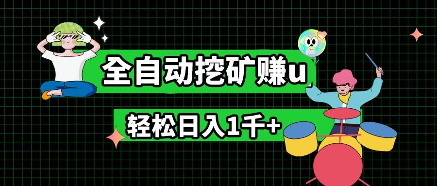 最新挂机项目，全自动挖矿赚u，小白宝妈无脑操作，轻松日入1千+-小艾项目网