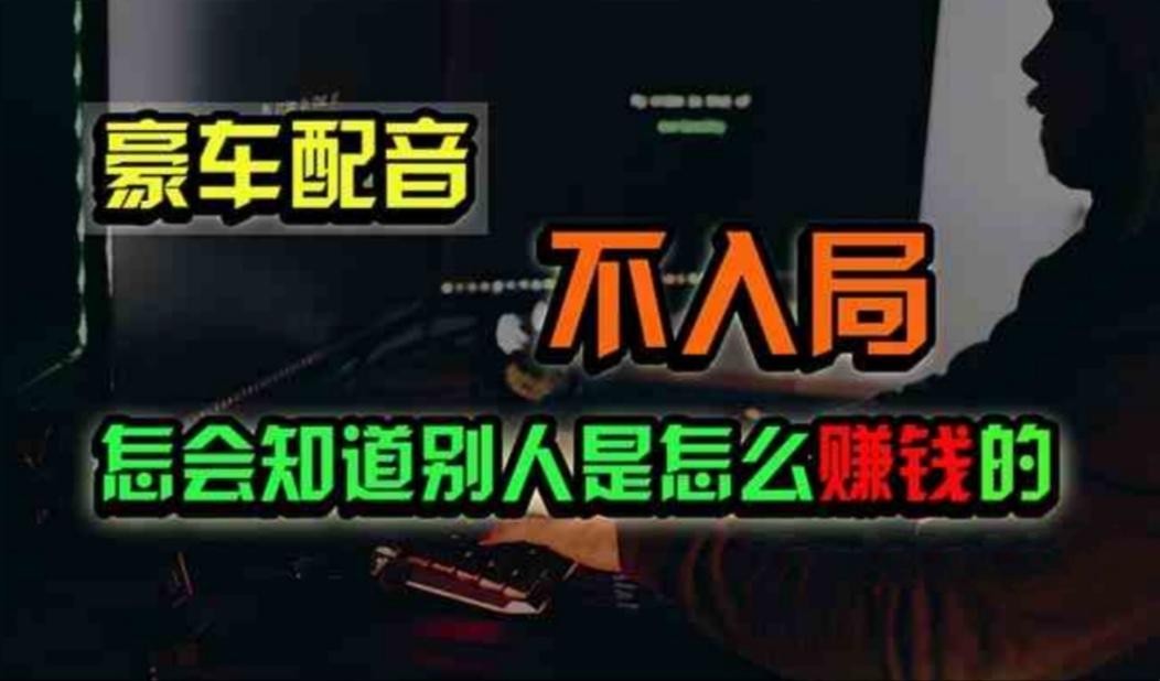 豪车配音，一个惊掉下巴，闷声发财的小生意，日赚500+-小艾项目网