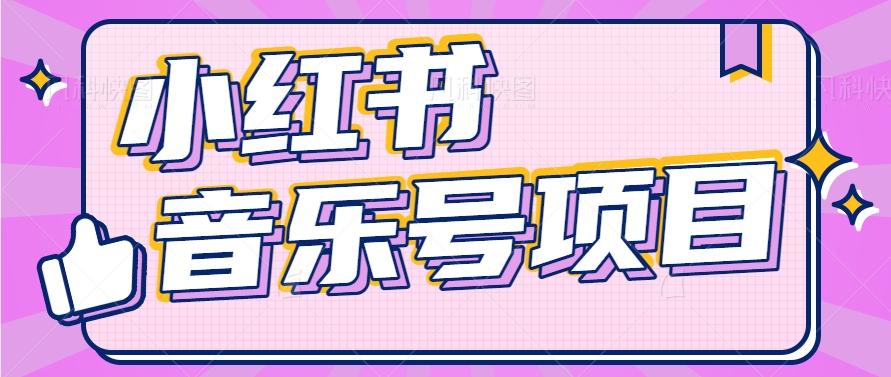 小红书音乐号变现项目,操作简单易上手,轻松月收入5000+-小艾项目网