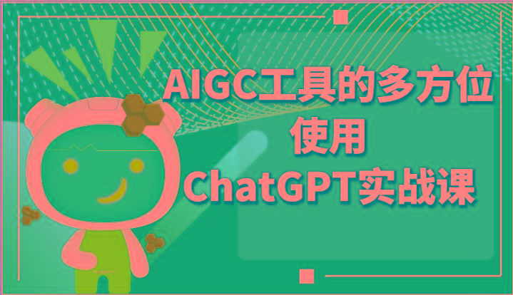 ai掘金系列课程-AIGC工具的多方位使用ChatGPT实战课-小艾项目网