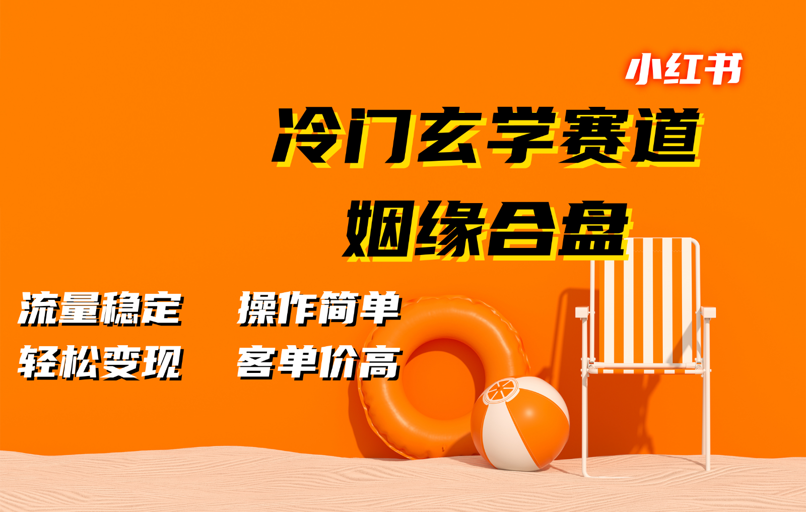 小红书冷门玄学赛道，姻缘合盘。流量稳定，操作简单，轻松变现，客单价高-小艾项目网
