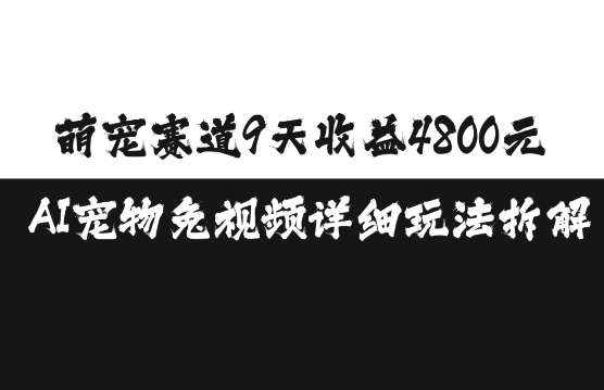 萌宠赛道9天收益4800元，AI宠物免视频详细玩法拆解-小艾项目网