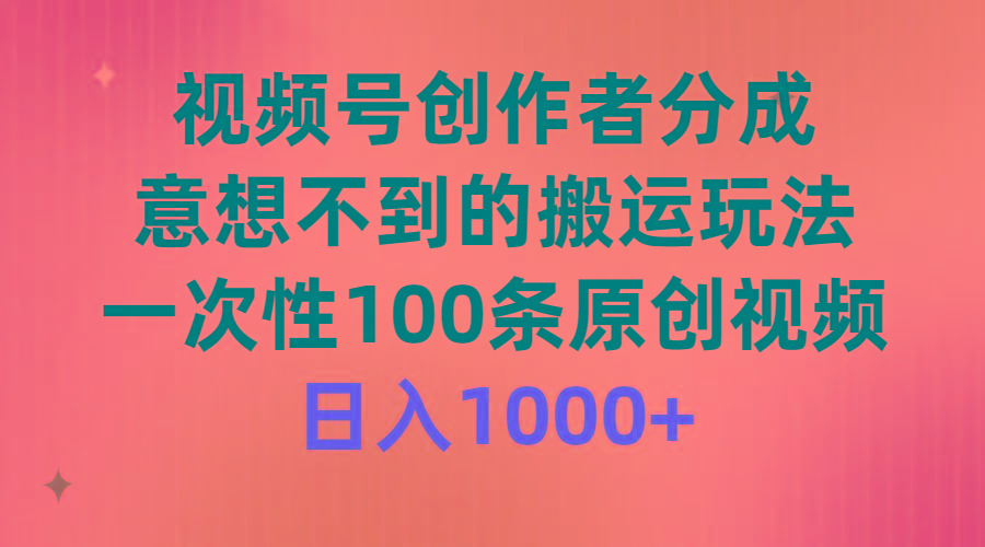 (9737期)视频号创作者分成，意想不到的搬运玩法，一次性100条原创视频，日入1000+-小艾项目网